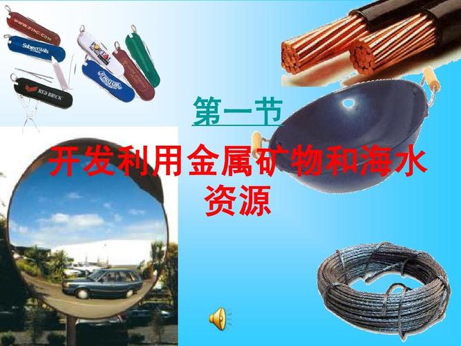 金属矿物与海水资源的开发利用