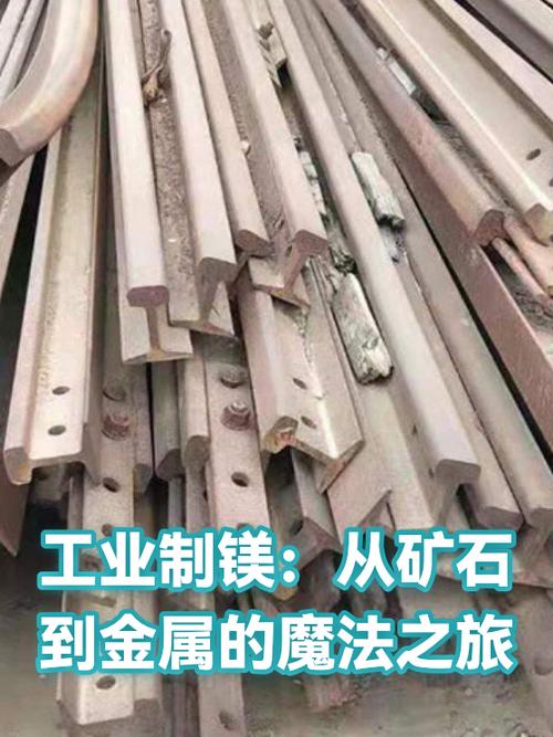 工业制镁 从矿石到金属的魔法之旅