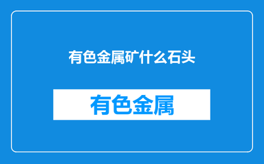 有色金属矿与金属矿石探秘